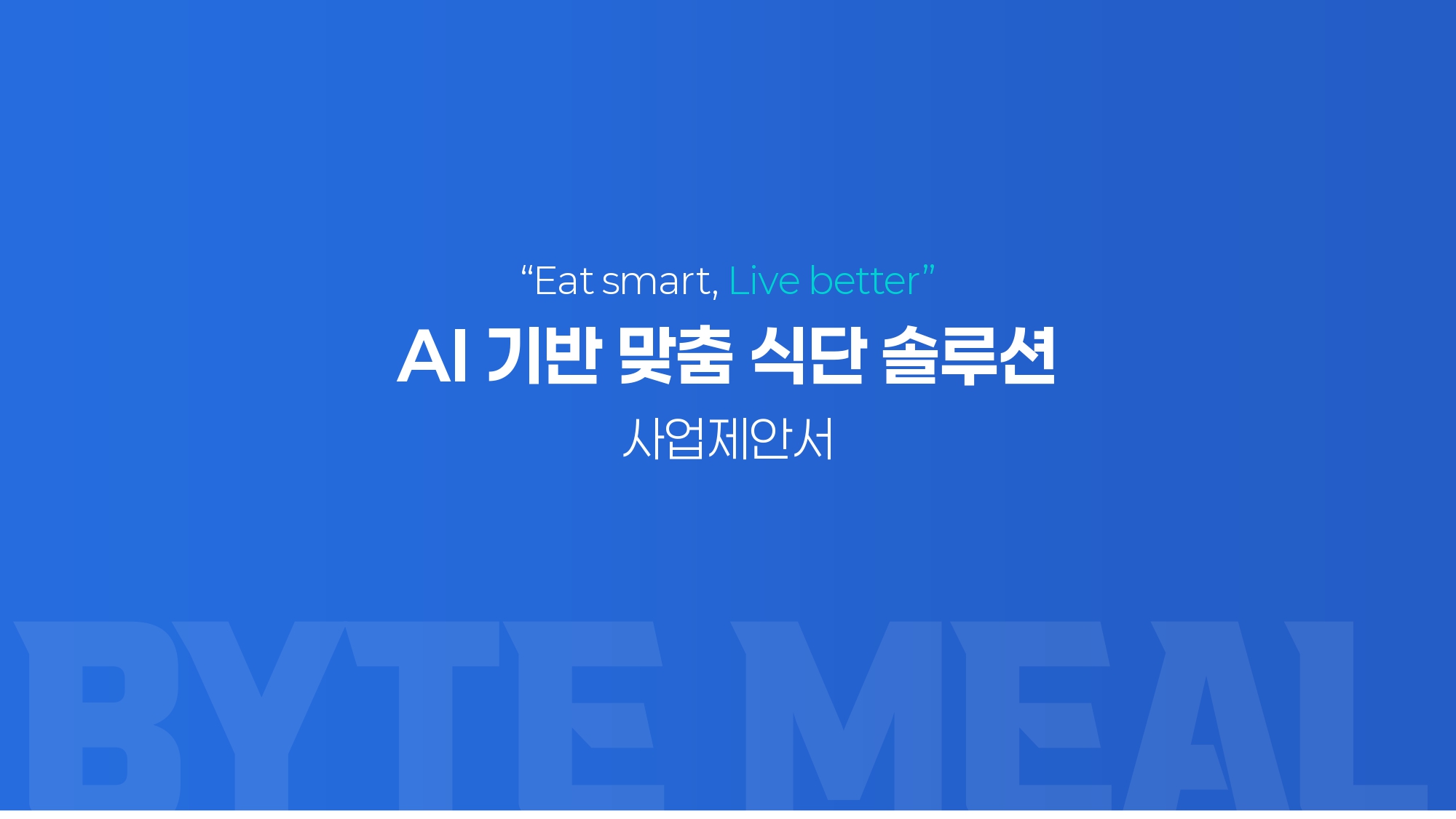 AI 맞춤 식단 솔루션 사업제안서 표지